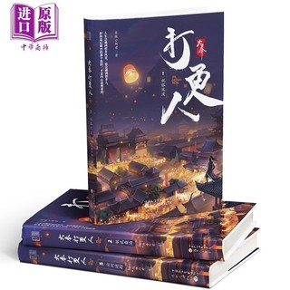 《大奉打更人》（1-3册 港台原版）