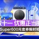 苏宁 Super会员专享600元套券