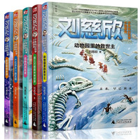 《刘慈欣少年科幻科学小说系列》（套装共5册）