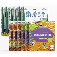 《摩比爱数学萌芽篇+学前思维启蒙第一课》 （套装共12册）