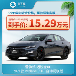 雪佛兰迈锐宝21款Redline 550T 自动锐联版-宜买车新车