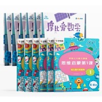 《摩比爱数学飞跃篇+学前思维启蒙第一课》 （套装共12册）