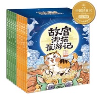 《故宫御猫夜游记》（11-20 共10册）