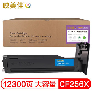 映美佳 CF256X大容量硒鼓 56A墨粉盒12300页 适用惠普HP LaserJet MFP M436n碳粉M436nda复印机墨盒