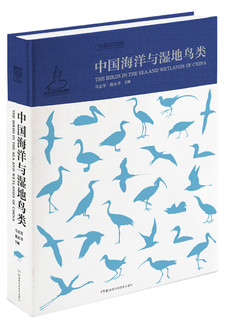 《中国海洋与湿地鸟类》