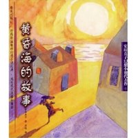 《安房直子幻想小说代表作6·黄昏海的故事》