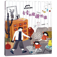 《家有谢天谢地·看看到底谁怕谁》（注音版）