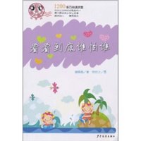 《家有谢天谢地·看看到底谁怕谁》（注音版、旧版）