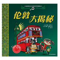 《小侦探米乐环游世界探案记·伦敦大揭秘》（精装）