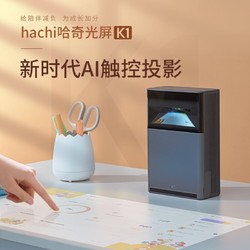 hachi 哈奇光屏K1 触控智能投影仪