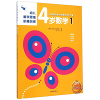 《幼儿数学思维阶梯训练·4岁数学1》