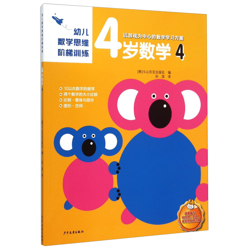 《幼儿数学思维阶梯训练·4岁数学4》