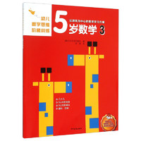 《幼儿数学思维阶梯训练·5岁数学3》