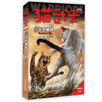 《猫武士·六部曲3：天空破碎》