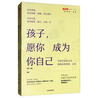 《孩子，愿你成为你自己·写给年轻的父母和他们的男孩、女孩》