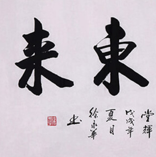 尚得堂 徐永华 紫气东来 165x85cm 宣纸 画芯