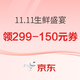 促销活动：京东自营生鲜399-200/299-150券