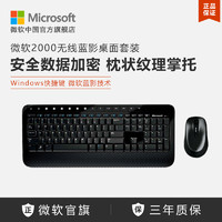 Microsoft 微软 无线舒适蓝影键盘鼠标桌面套装 2000 办公家用