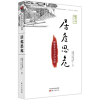 《居危思危·国家安全与乡村治理》