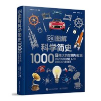 《DK图解科学简史：1000个伟大的发明与发现》