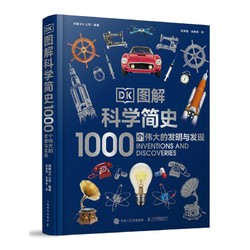 《DK图解科学简史：1000个伟大的发明与发现》