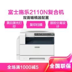 FUJI xerox 富士施乐 Fuji Xerox)S2110N复合机复印机a3激光黑白打印扫描一体机主机替代