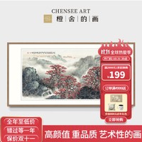 31号20点：橙舍 新中式客厅装饰画书房挂画茶室壁画山水画 鸿运当头 黄树文 红树青山 雅致胡桃