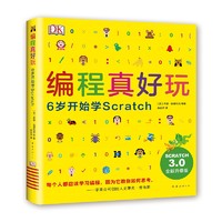 《DK编程真好玩：6岁开始学Scratch》（精装）