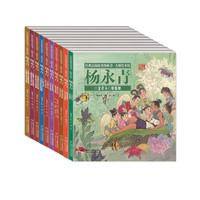 《经典民间故事图画书·大师绘本馆·杨永青》（套装共10册）