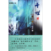 《校园轻小说·第二季：千世》