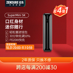Zendure 征拓 迷你口红充电宝20w快充闪充多口移动电源5000毫安时SuperMini 5K 20WPD快充