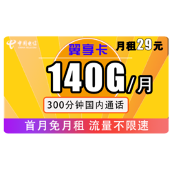 CHINA TELECOM 中国电信 流量卡每月19包100G全国流量+300分钟 首月免费  京东上门开卡