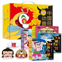《中国经典动画》（20册礼盒装）