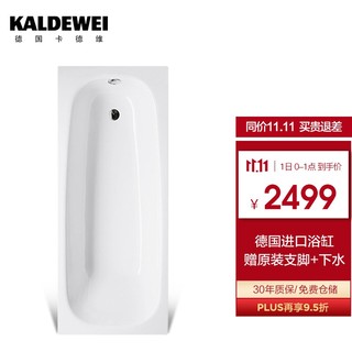 Kaldewei 卡德维 kaldewei/卡德维 德国进口嵌入式钢瓷釉浴缸 家用成人无标浴缸Brilliano系列 1.7M