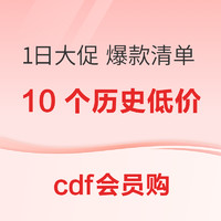 cdf会员购：全场双倍积分！大牌护肤美妆爆款清单  全部历史低价