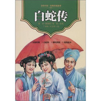 《美绘中国·经典传统故事：白蛇传》