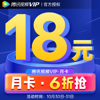 V.QQ.COM 腾讯视频 6折18元】腾讯视频VIP会员1个月腾讯月卡一个月视屏31天影视会员