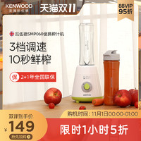 KENWOOD 凯伍德 smp060便携式榨汁机果汁机迷你型家用果汁杯