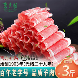 东来顺 中华东来顺羊肉卷 1500g