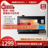 sacon 帅康 MT01蒸烤一体机多功能家用烘焙电蒸箱烤箱一体二合一台式