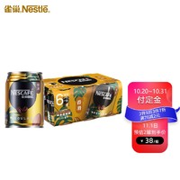 Nestlé 雀巢 进口咖啡(Nescafe)即饮咖啡饮料 香滑口味250ml*6罐
