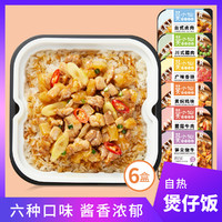 莫小仙 6盒自热米饭 多口味煲仔饭菌菇牛肉香肠腊肉黄焖鸡自助方便速食