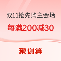 促销活动：聚划算 双11抢先购主会场 