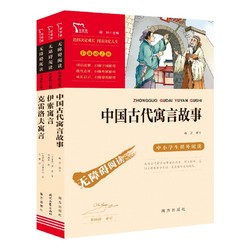《中国古代寓言故事+克雷洛夫寓言+伊索寓言》（共3册）