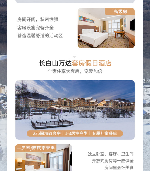 长白山万达度假区7店3晚连住通兑 含双人滑雪/温泉