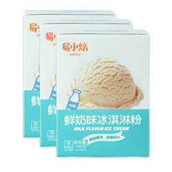新良 鲜奶硬冰淇淋粉100g*3自制家用手工雪糕预拌粉材料软冰激淋粉