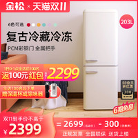 JINSONG 金松 BCD-203R复古冰箱大型冷藏冷冻复古双门家用客厅彩色网红冰箱