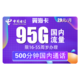 中国电信 翼海卡 95G全国+500分钟