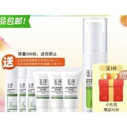 Dr.Yu 玉泽 皮肤屏障修护精华乳 50ml（赠保湿水50ml*3+保湿霜（小样）*3）