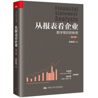《从报表看企业·数字背后的秘密》（第4版）